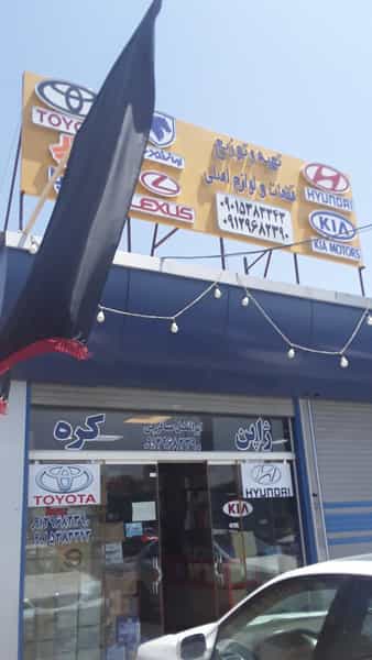عکس فروشگاه لوازم یدک ژاپن کره ابوالفضل مسافرچی شهرک ولیعصر کاشان