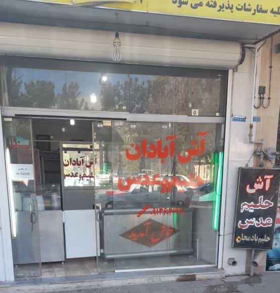 عکس آش آبادان محمد در نجارها خمینی‌شهر