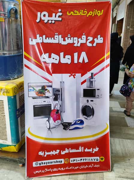 عکس لوازم خانگی غیور در شریعتی نجف آباد