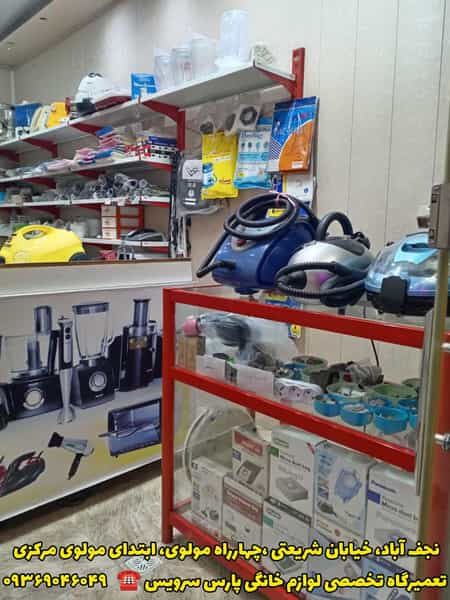 عکس تعمیرگاه لوازم خانگی پارس سرویس در شریعتی نجف آباد