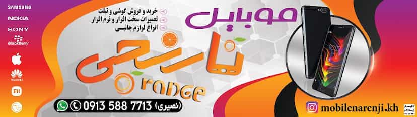 عکس موبایل نارنجی در بوعلی خمینی‌شهر