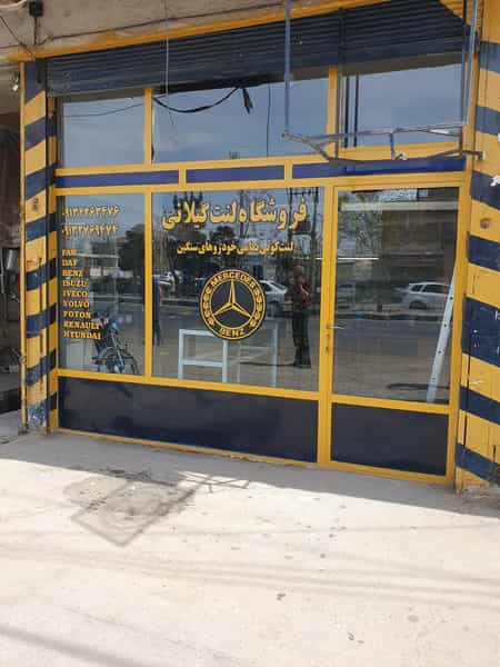 عکس لنت کوبی گیلانی کوی روحی کاشان