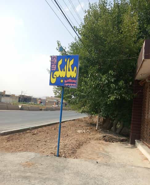 عکس تعمیرگاه مکانیکی و زیربند بسطامي در ویلا شهر نجف آباد
