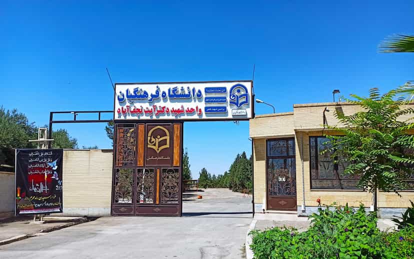 عکس دانشگاه فرهنگیان واحد شهید دکتر آیت نجف آباد در صالح آباد نجف آباد