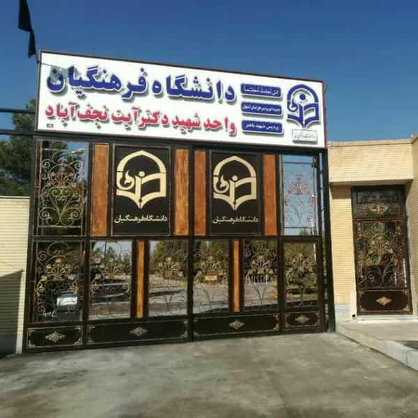 عکس دانشگاه فرهنگیان واحد شهید دکتر آیت نجف آباد در صالح آباد نجف آباد
