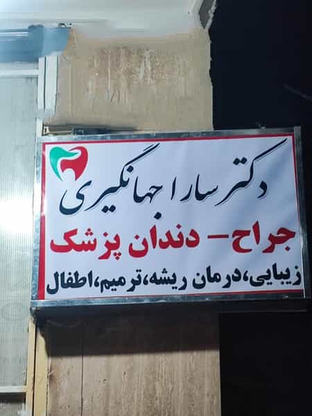 عکس دندانپزشکی دکتر سارا جهانگیری در شریعتی نجف آباد