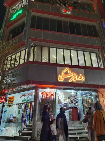 عکس مطب دندانپزشکی دکتر ناهید علیان در شریعتی نجف آباد