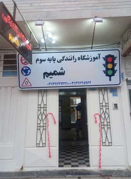 عکس آموزشگاه رانندگی شمیم در قدس نجف آباد