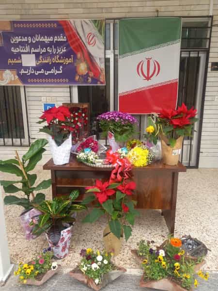 عکس آموزشگاه رانندگی شمیم در قدس نجف آباد
