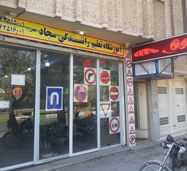 عکس آموزشگاه رانندگی سجاد در فجر نجف آباد