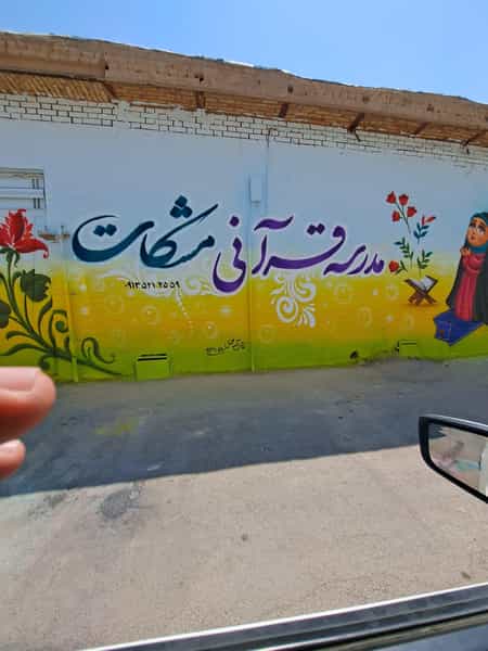 عکس موسسه دبستان قرآنی مشکات در میرزا خانی نجف آباد