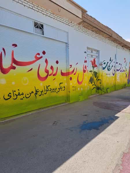 عکس موسسه دبستان قرآنی مشکات در میرزا خانی نجف آباد