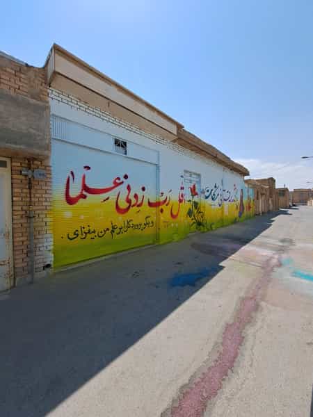 عکس موسسه دبستان قرآنی مشکات در میرزا خانی نجف آباد