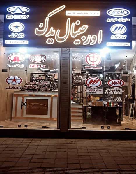 عکس اورجینال یدک در جانبازان کاشان