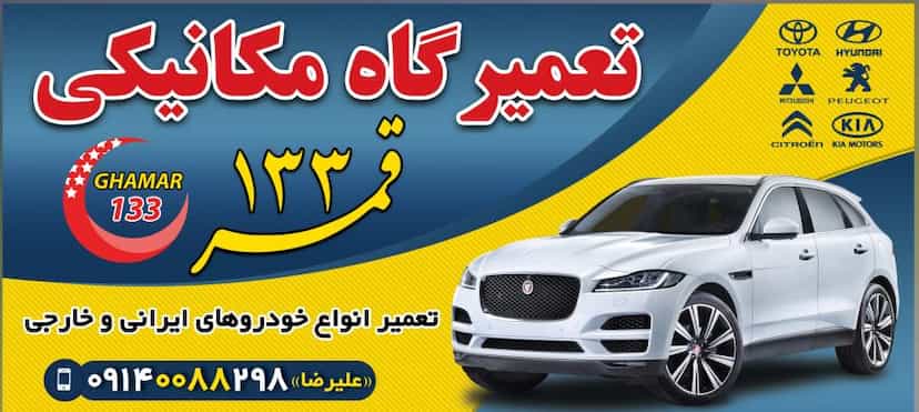 عکس تعمیرگاه قمر۱۳۳ در نجارها خمینی‌شهر