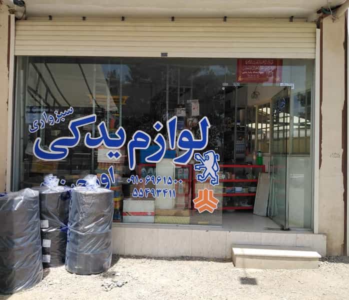 عکس لوازم یدکی اتومبیل سبزواری 2 شهرک ولیعصر کاشان