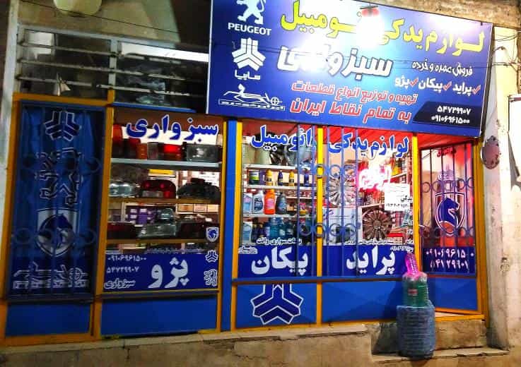 عکس لوازم یدکی اتومبیل سبزواری 2 شهرک ولیعصر کاشان