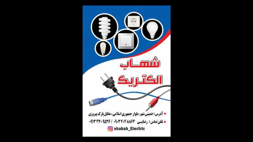 عکس شهاب الکتریک در قائمیه خمینی‌شهر