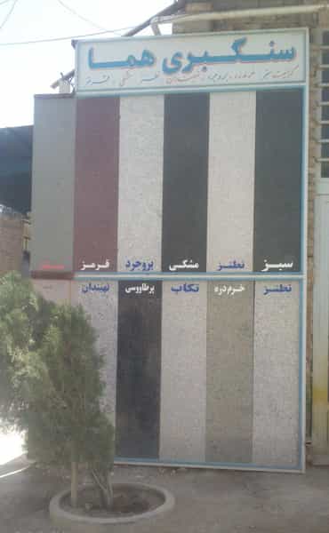 عکس سنگبری هما در شهر خمینی‌شهر
