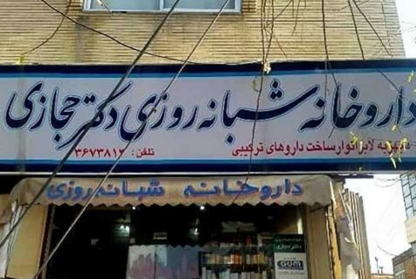عکس داروخانه شبانه‌روزی دکتر حجازی در بوعلی خمینی‌شهر