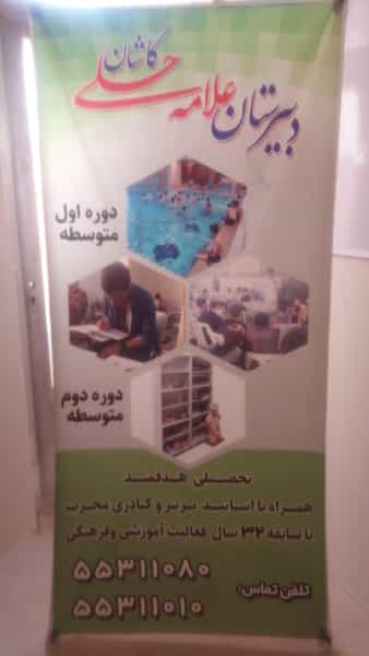 عکس مجتمع آموزشی علامه حلی (ره) شهرک فرهنگیان کاشان