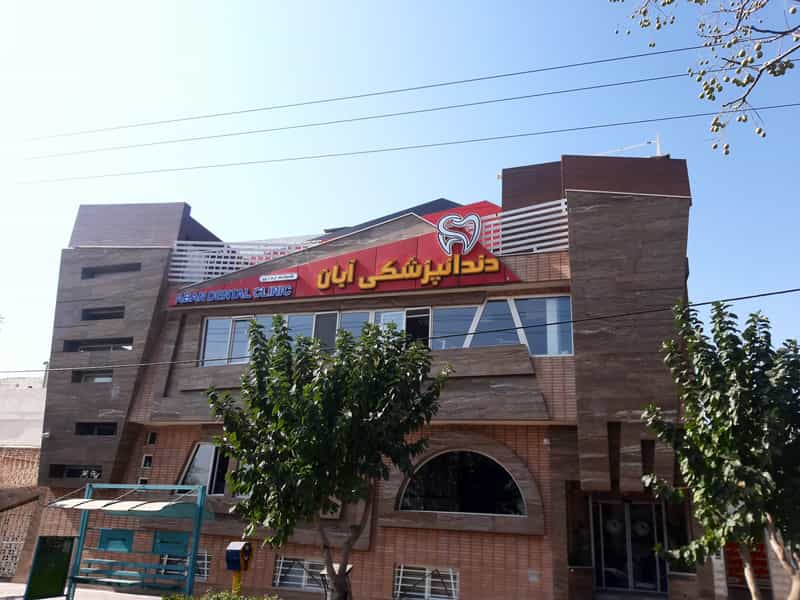 عکس کلینیک دندان پزشکی آبان در منظریه خمینی‌شهر
