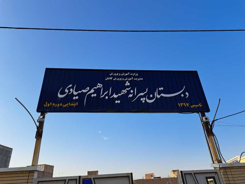 عکس دبستان شهید صیادی در آران و بیدگل کاشان