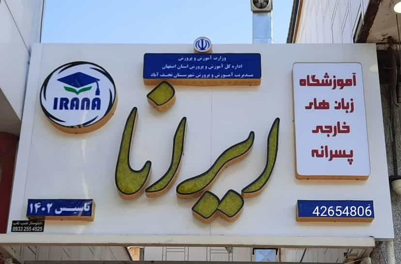 عکس آموزشگاه زبان پسرانه ایرانا در میرزا خانی نجف آباد