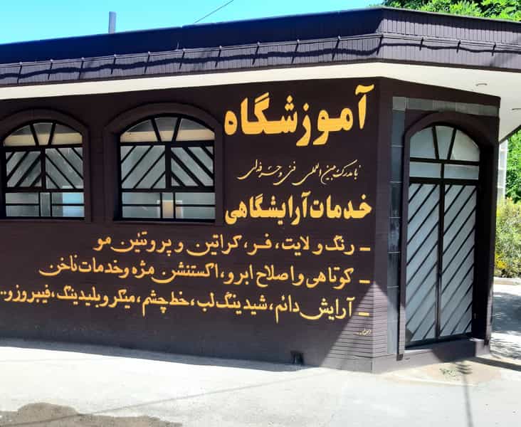 عکس آموزشگاه و آرایشگاه افسون در قدس نجف آباد