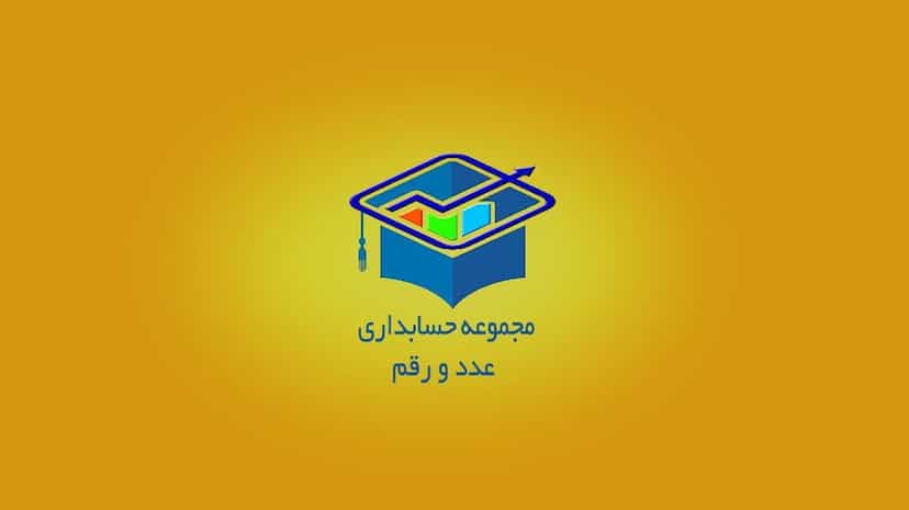 عکس آموزشگاه آزاد فنی و حرفه ای عدد و رقم در شریعتی نجف آباد