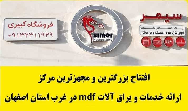 عکس خدمات و فروشگاه ام دی اف ( کبیری ) ممتازکاران آریا در فیروز آباد نجف آباد
