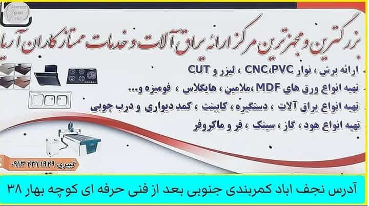 عکس خدمات و فروشگاه ام دی اف ( کبیری ) ممتازکاران آریا در فیروز آباد نجف آباد