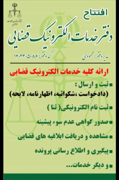 عکس دفتر خدمات الکترونیک قضایی در یزدان شهر نجف آباد