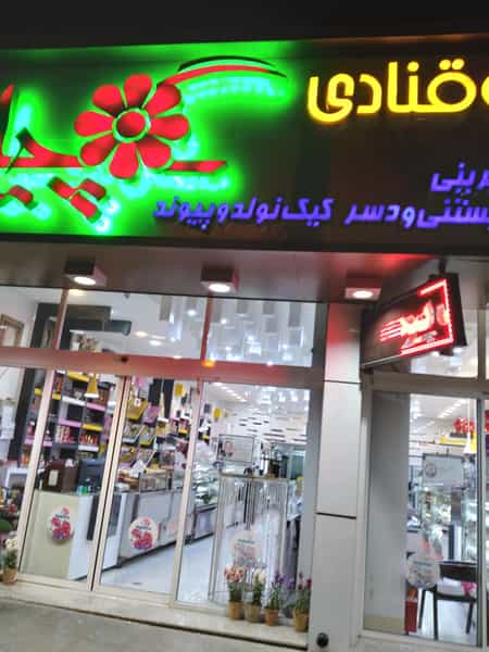 عکس قنادی گلچین در قدس نجف آباد