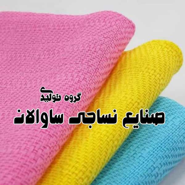عکس صنایع نساجی ساوالان در بوعلی خمینی‌شهر