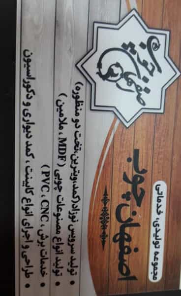 عکس مجموعه خدماتی و تولیدی اصفهان چوب در بوعلی خمینی‌شهر