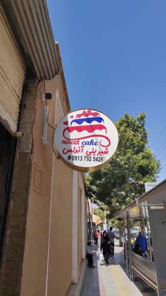 عکس قنادی آندلس در قدس نجف آباد