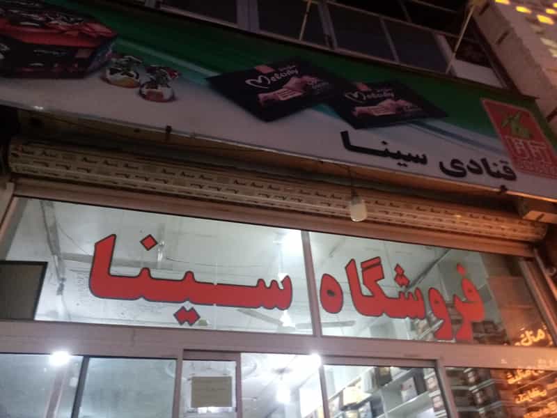 عکس قنادی سینا در قدس نجف آباد