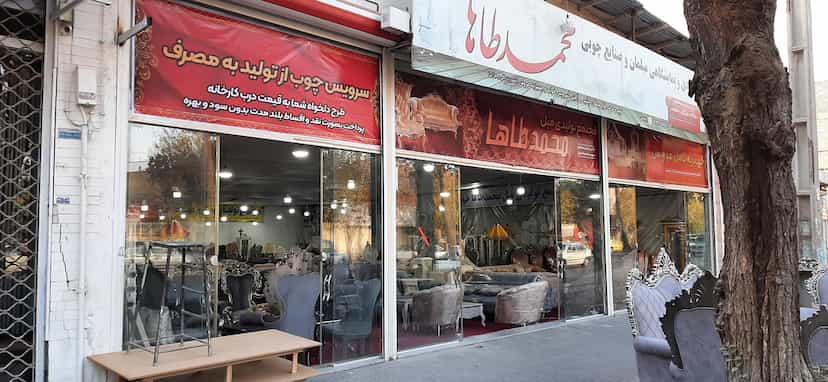 عکس مجتمع تولیدی مبلمان محمدطاها در آدریان خمینی‌شهر