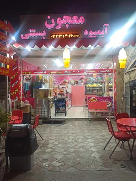 عکس کافه معجون و بستنی درخشان در فجر نجف آباد