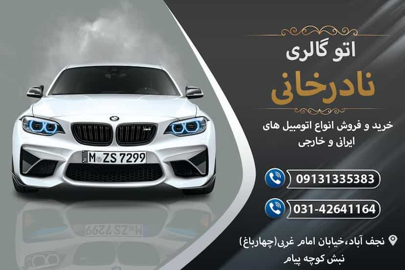 عکس اتوگالری نادرخانی نجف آباد در میرزا خانی نجف آباد