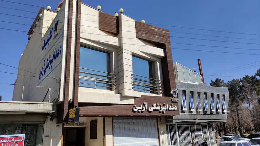 عکس کلینیک دندانپزشکی آرین در امیر آباد نجف آباد