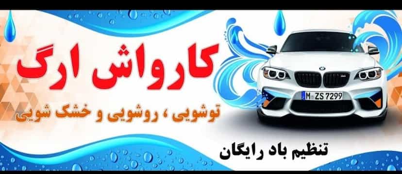 عکس کارواش ارگ در میرزا خانی نجف آباد