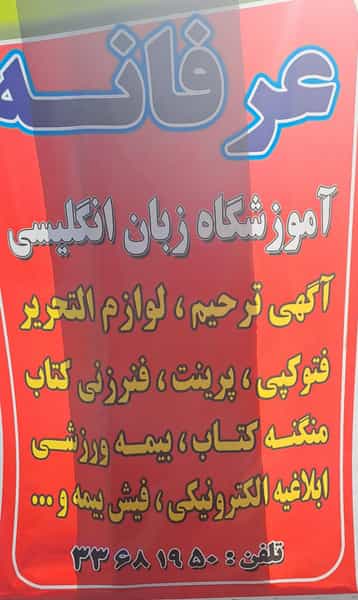 عکس آموزشگاه زبان عرفانه در شهر خمینی‌شهر