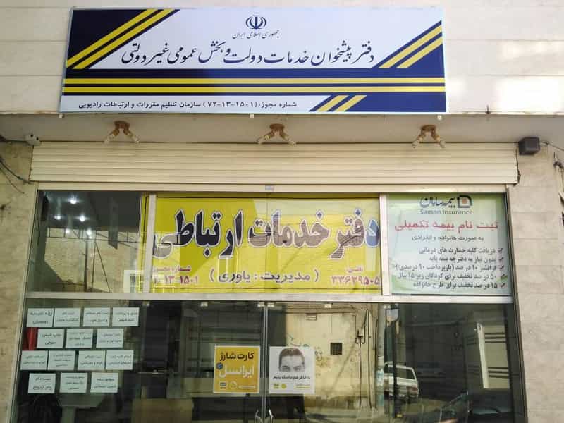 عکس دفتر پیشخوان خدمات دولت خمینی شهر کد 1501 یاوری در بوعلی خمینی‌شهر