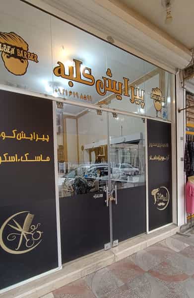 عکس پیرایش کلبه در فجر نجف آباد