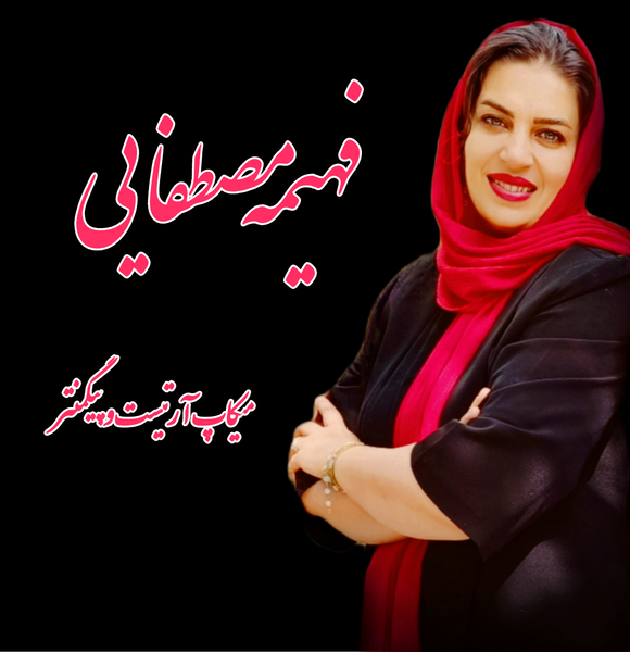 عکس سالن زیبایی و آرایشی فهیمه مصطفایی در قدس نجف آباد