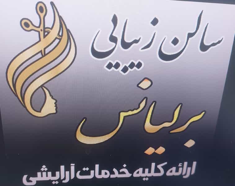 عکس آرایشگاه برلیانس در یزدان شهر نجف آباد