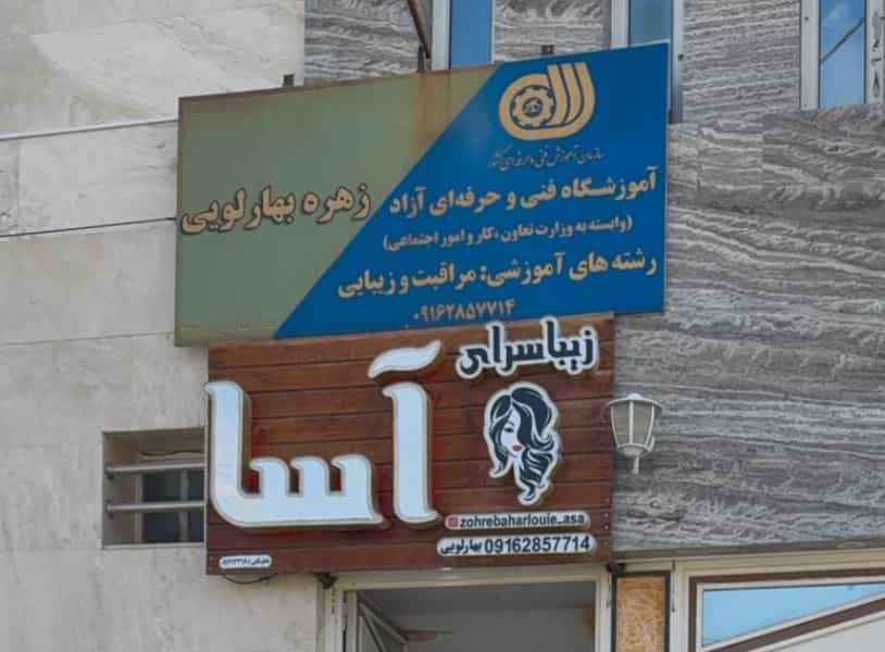 عکس آموزشگاه زهره بهارلویی(سالن زیبایی آسا) در میرزا خانی نجف آباد