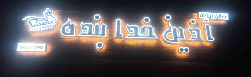 عکس سالن زیبایی آذین خدابنده در ویلا شهر نجف آباد